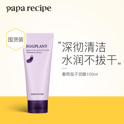 韩国 papa recipe 春雨茄子面膜泥膜深层清洁毛孔去黑头控油保湿涂抹式100ml（茄子泥膜） 商品图0