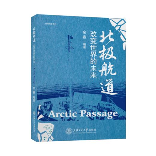 北极航道：改变世界的未来9787313240507余春 商品图1
