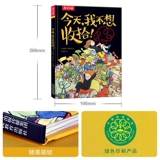 乐乐趣精装绘本-今天，我不想收拾！ 商品图4