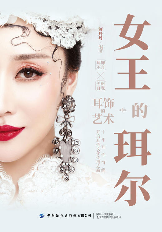 女王的珥尔 耳饰的艺术 商品图1