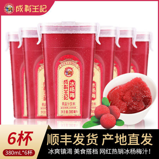 贵州成有王记 冰杨梅汁380ml 冷冻冷藏网红饮料 果蔬汁饮料整箱 杨梅果汁生鲜 冷冻380mlx6杯 商品图0