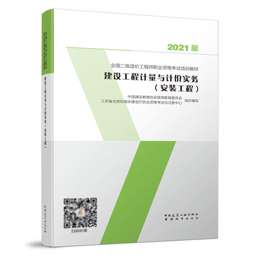 2021 全国二级造价工程师职业资格考试培训教材 商品图3