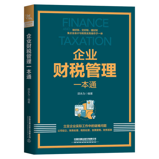 企业财税管理一本通 商品图0