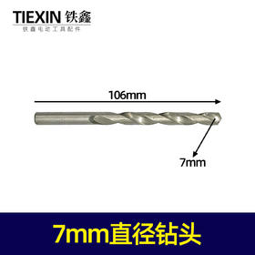 【货号06044A】7毫米高速钢钻头麻花钻头6MM直径钻头