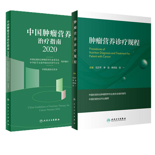 中国肿瘤营养治疗指南2020+肿瘤营养诊疗规程 两本套装 肿瘤临床工作 临床营养师工具书 营养治疗医学书籍 人民卫生出版社 商品图0
