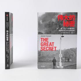 伟大的秘密 在战争的灾难中发现癌症的治疗方法 詹妮特科南特著 纽约时报书评 华尔街日报 科学 盛赞 癌症传 中信出版社 正版