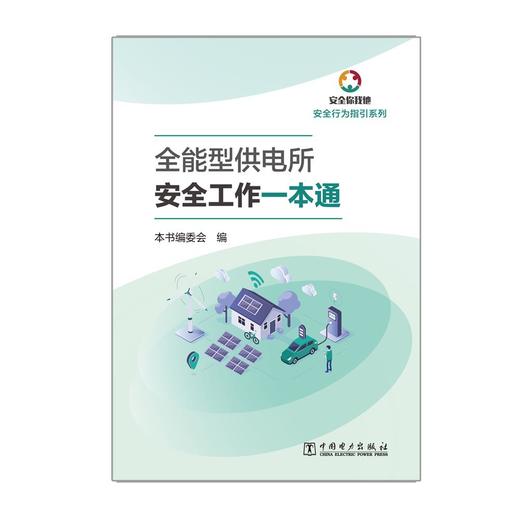 全能型供电所安全工作一本通 商品图1