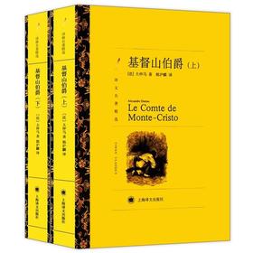 基督山伯爵(上下)/译文名著精选