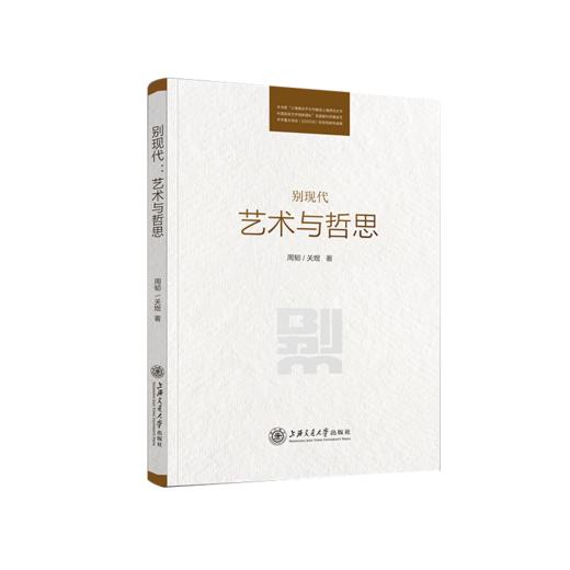 别现代：艺术与哲思  9787313247810  周韧 商品图1