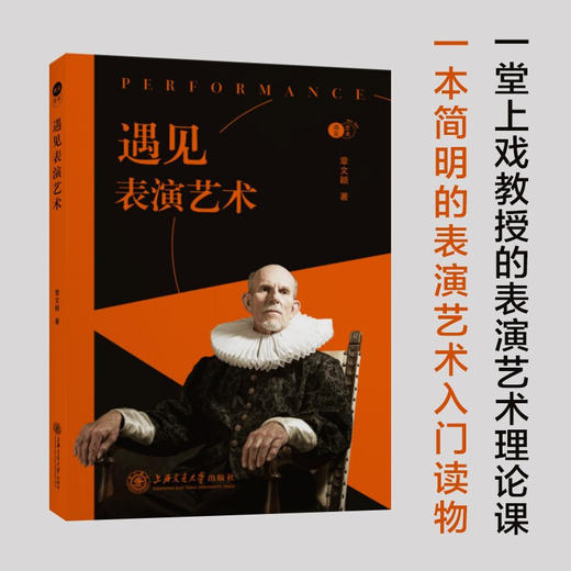 遇见表演艺术 9787313242044 章文颖 商品图0