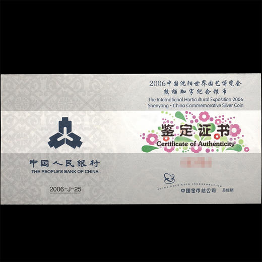 河南中钱 中国金币 2006年中国沈阳世界园艺博览会熊猫加字纪念币 1盎司银币 商品图2