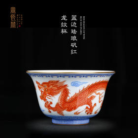 蓝边矾红龙纹杯