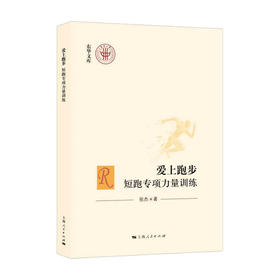 爱上跑步 短跑专项力量训练 张杰 著 运动健身