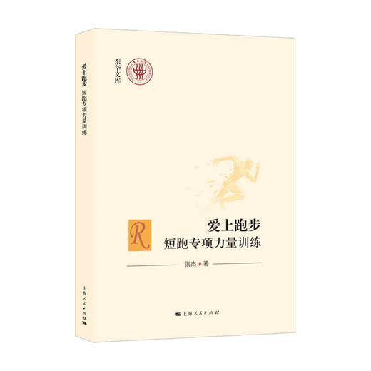 爱上跑步 短跑专项力量训练 张杰 著 运动健身 商品图0