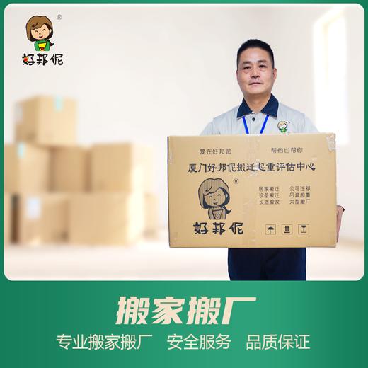 【臻选家政-搬家服务】搬家服务 —好邦伲家政（2个小时起售） 商品图0