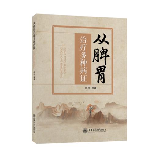从脾胃治疗多种病证 9787313248893 商品图1