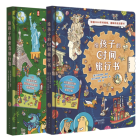 《给孩子的世界旅行书》《给孩子的时间旅行书》（单本/套装可选）|一套书让孩子补充教材，历史、地理考点