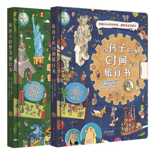 《给孩子的世界旅行书》《给孩子的时间旅行书》（单本/套装可选）|一套书让孩子补充教材，历史、地理考点 商品图0