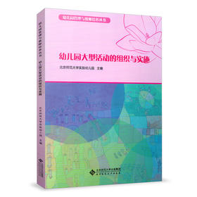 幼儿园大型活动的组织与实施 9787303183180 幼儿园管理与教师培养丛书 北京师范大学出版社 正版书籍