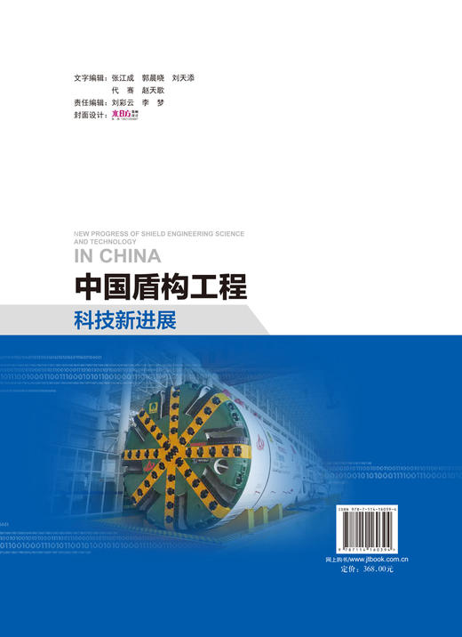 中国盾构工程科技新进展 北京盾构工程协会盾构工程技术系列丛书 商品图1