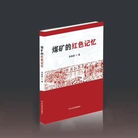 煤矿的红色记忆