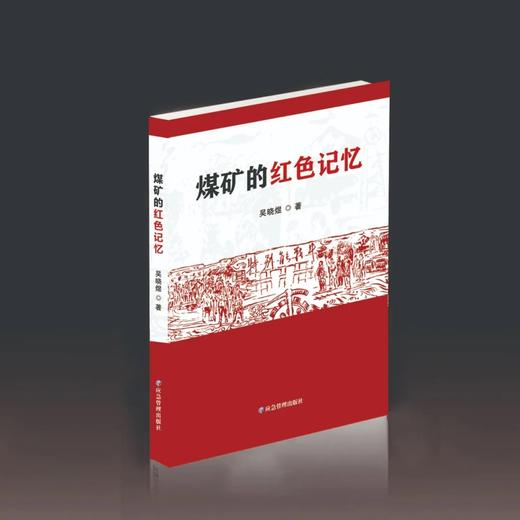 煤矿的红色记忆 商品图0
