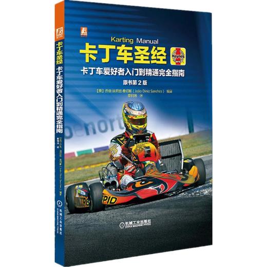 卡丁车圣经 原书第2版 商品图0