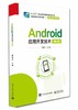 Android应用开发技术（第2版） 商品缩略图0