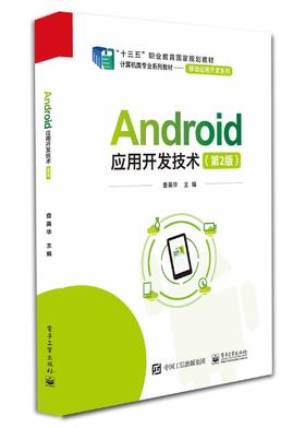 Android应用开发技术（第2版）