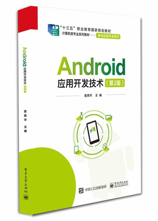 Android应用开发技术（第2版） 商品图0