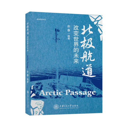 北极航道：改变世界的未来9787313240507余春 商品图0