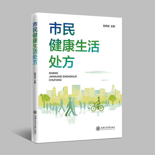 市民健康生活处方 9787313240897 赵双成 商品图0