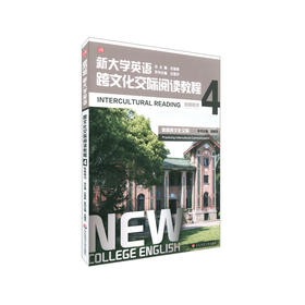 新大学英语 跨文化交际阅读教程4 教师用书 体悟跨文化交际 大学英语系列教材 英语综合能力运用 刘丽主编