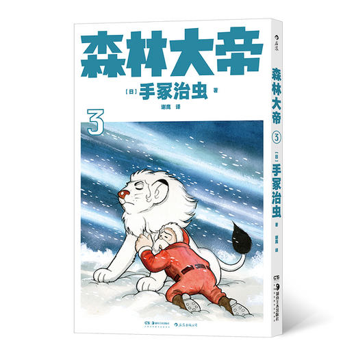 后浪正版 森林大帝  动物漫画的金字塔，以三代狮王冒险与传承的故事为主轴 讲述波澜壮阔、奇妙梦幻的森林物语 商品图8