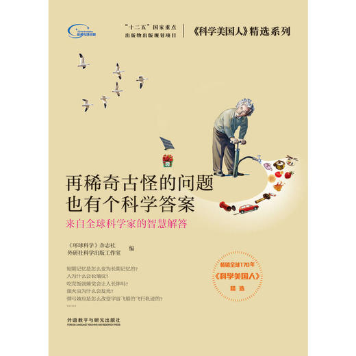 再稀奇古怪的问题也有个科学答案(《科学美国人》精选系列) 商品图1