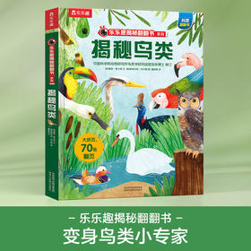 乐乐趣揭秘翻翻书系列第六辑 揭秘鸟类