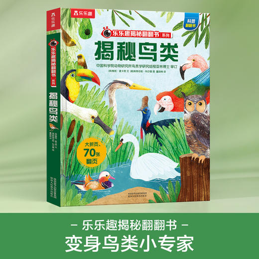 乐乐趣揭秘翻翻书系列第六辑 揭秘鸟类 商品图0