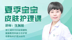夏季宝宝皮肤护理课