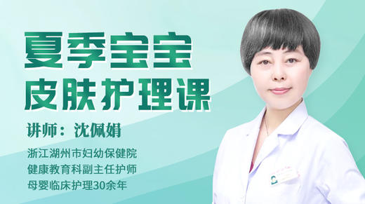 夏季宝宝皮肤护理课 商品图0
