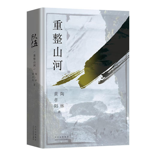 队伍 重整山河 商品图1