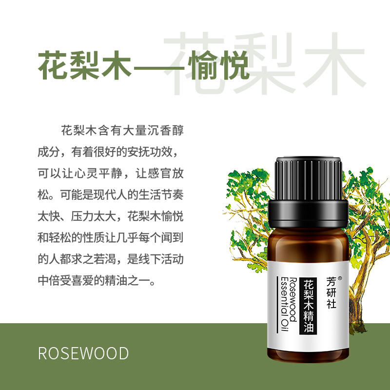 芳研社 花梨木精油植物精油成分滋润紧致肌肤