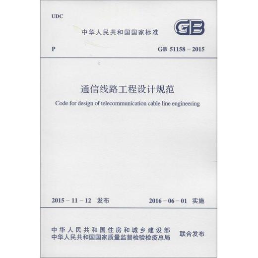 通信线路工程设计规范 商品图0