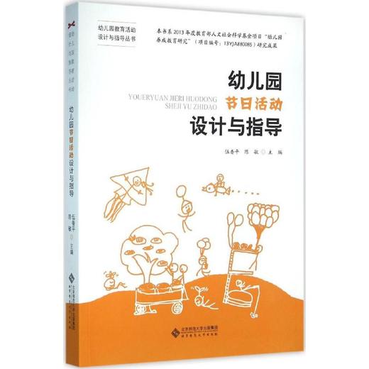 幼儿园节日活动设计与指导 9787303195756 幼儿园教育活动设计与指导丛书 北京师范大学出版社 正版书籍 商品图0