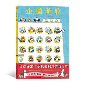 【3-6岁】企鹅游轮 专注力培养