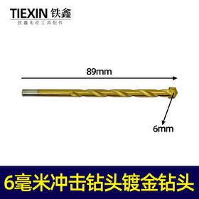 【货号00161】6毫米冲击钻头镀金钻头陶瓷钻头6MM直径钻头