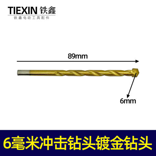 【货号00161】6毫米冲击钻头镀金钻头陶瓷钻头6MM直径钻头 商品图0