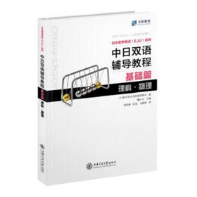 中日双语辅导教程基础篇  理科  物理  9787313162410