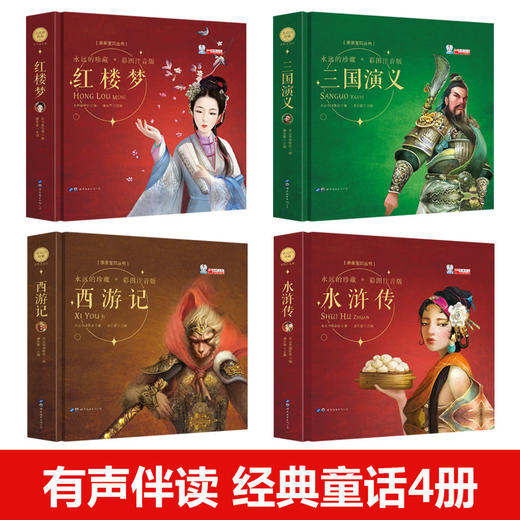 精装硬壳 西游记注音版小学生 四大名著全套儿童版绘本三国演义水浒传红楼梦幼儿版一年级阅读课外书必读老师推荐正版书籍4二 商品图3