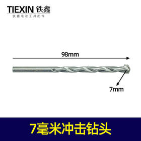 【货号00189】7毫米冲击钻头7MM直径钻头陶瓷钻头墙壁钻头