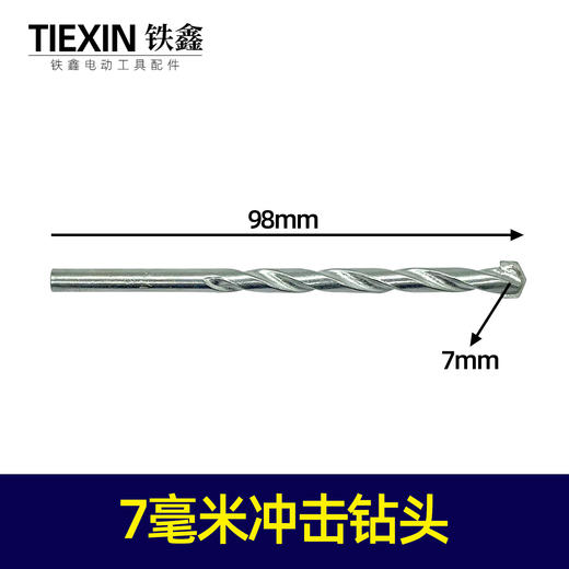 【货号00189】7毫米冲击钻头7MM直径钻头陶瓷钻头墙壁钻头 商品图0